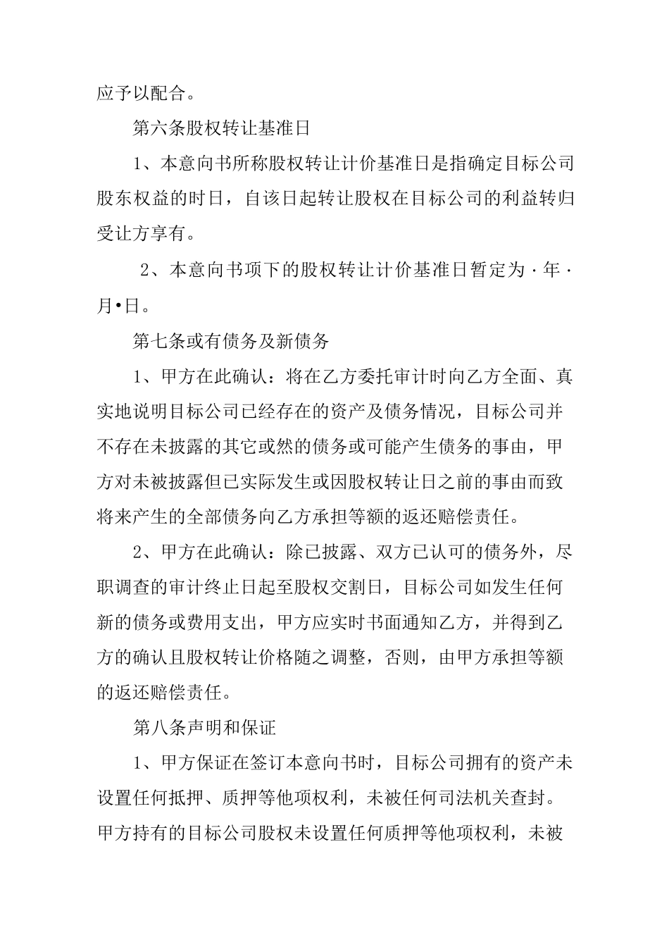 股权收购意向书及保密协议_第3页