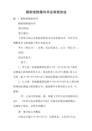 股权收购意向书及保密协议