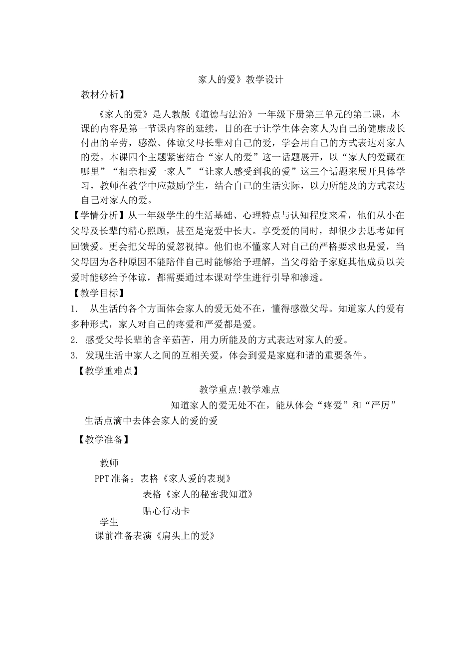 张喜乐《家人的爱》教学设计_第1页