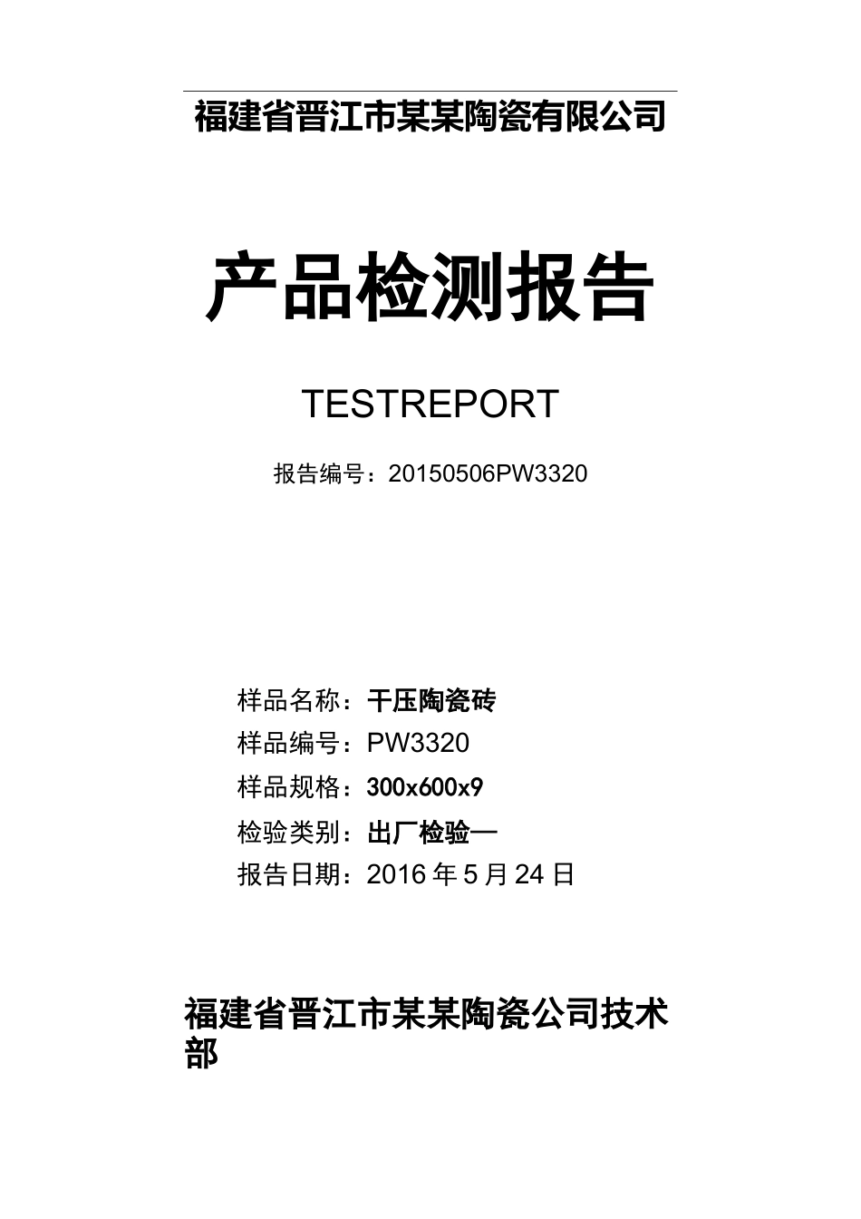 陶瓷砖出厂检测报告_第1页