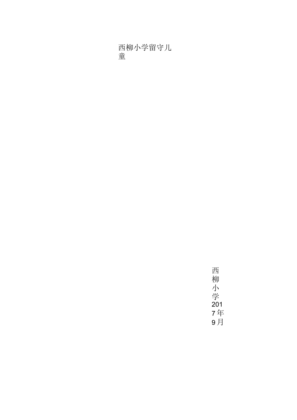 留守儿童监测问责机制：各项制度_第3页