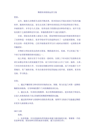 舞蹈培训机构运营方案