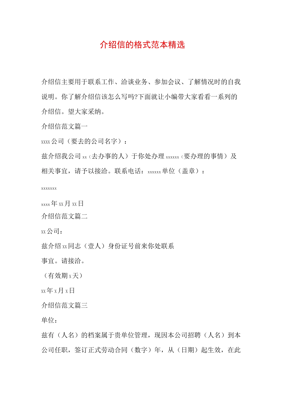 介绍信的格式 _第1页