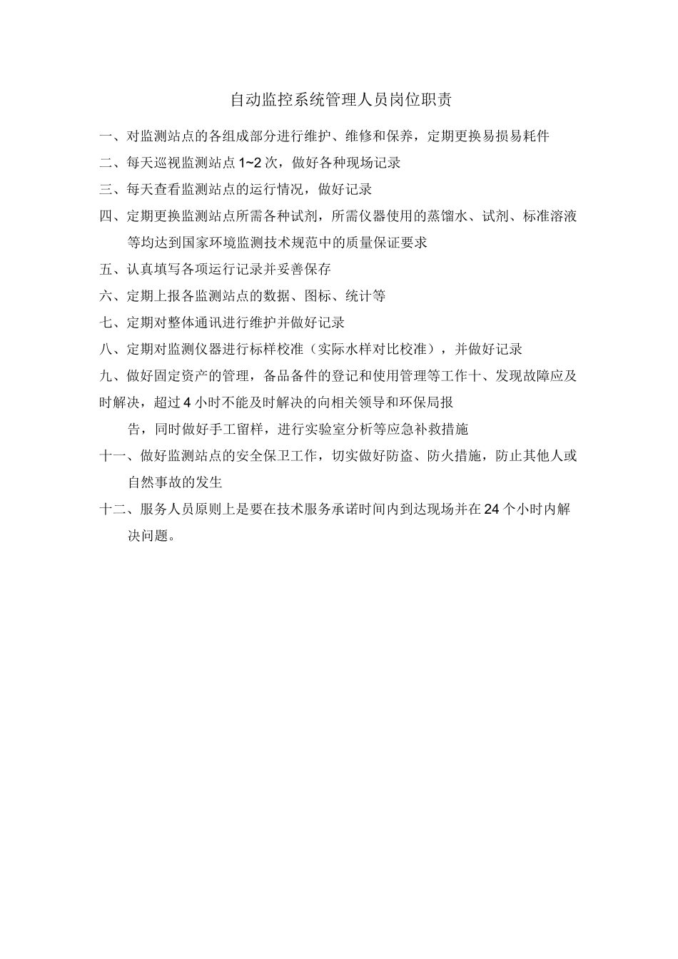 企业在线监测系统管理制度_第2页