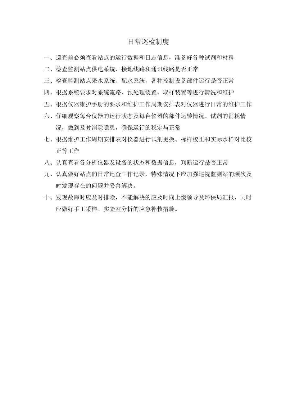 企业在线监测系统管理制度_第3页