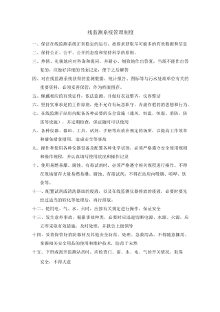 企业在线监测系统管理制度