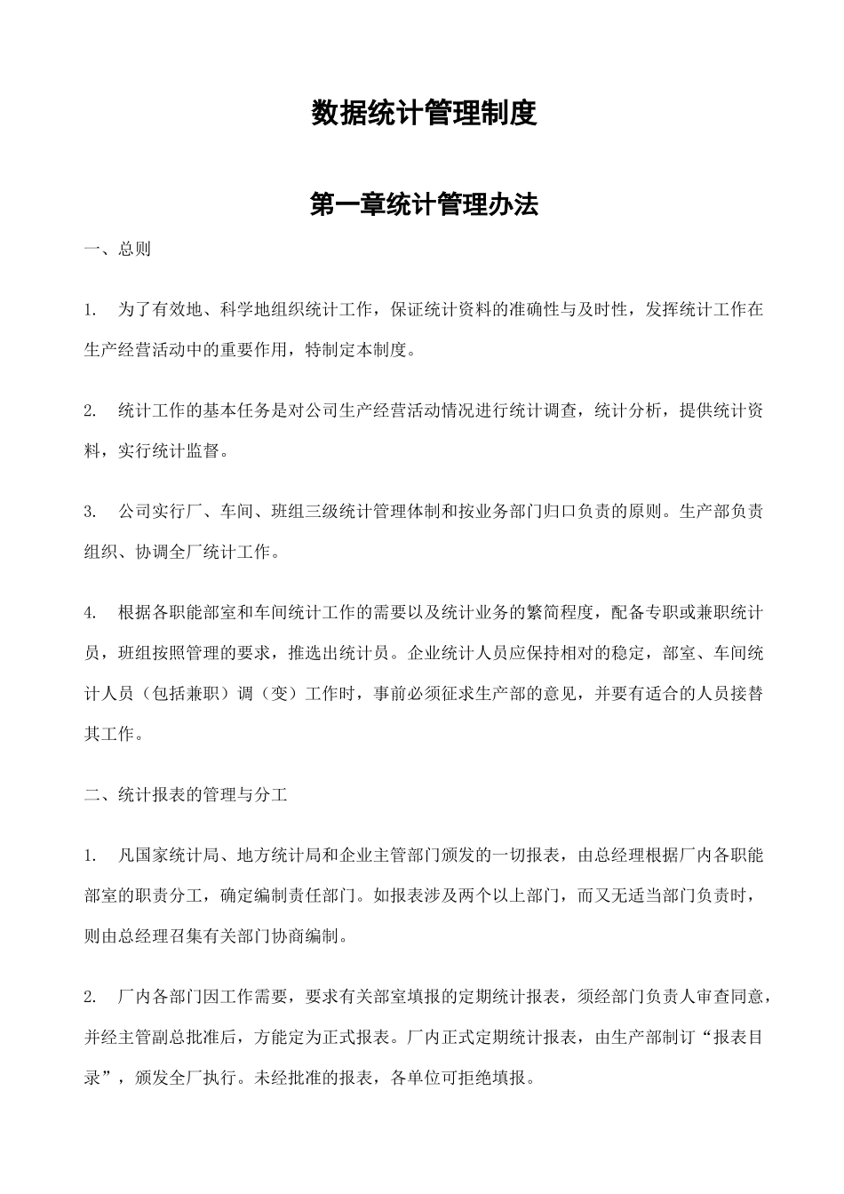 数据统计管理制度_第1页