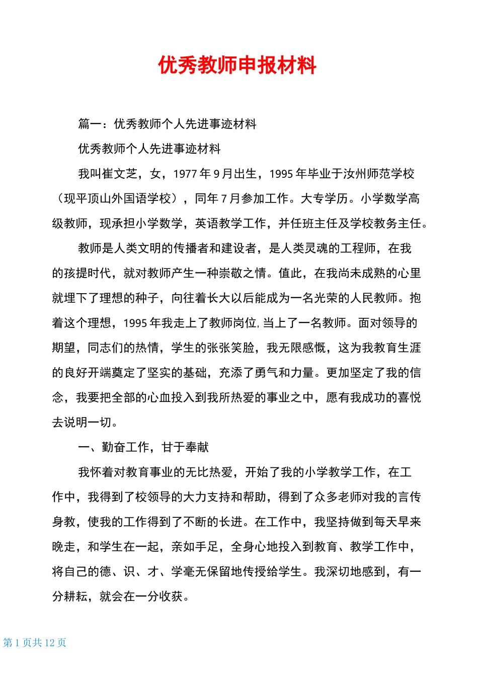 优秀教师申报材料_第1页