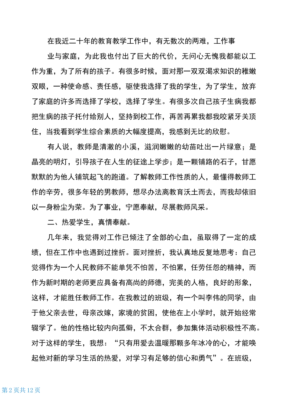 优秀教师申报材料_第2页
