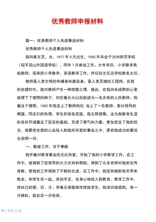 优秀教师申报材料