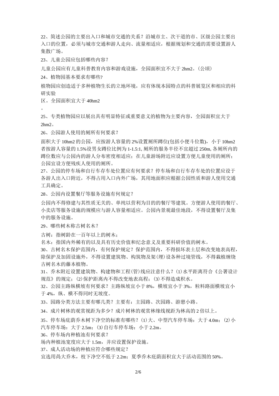 风景园林的工程师考试题目_第2页