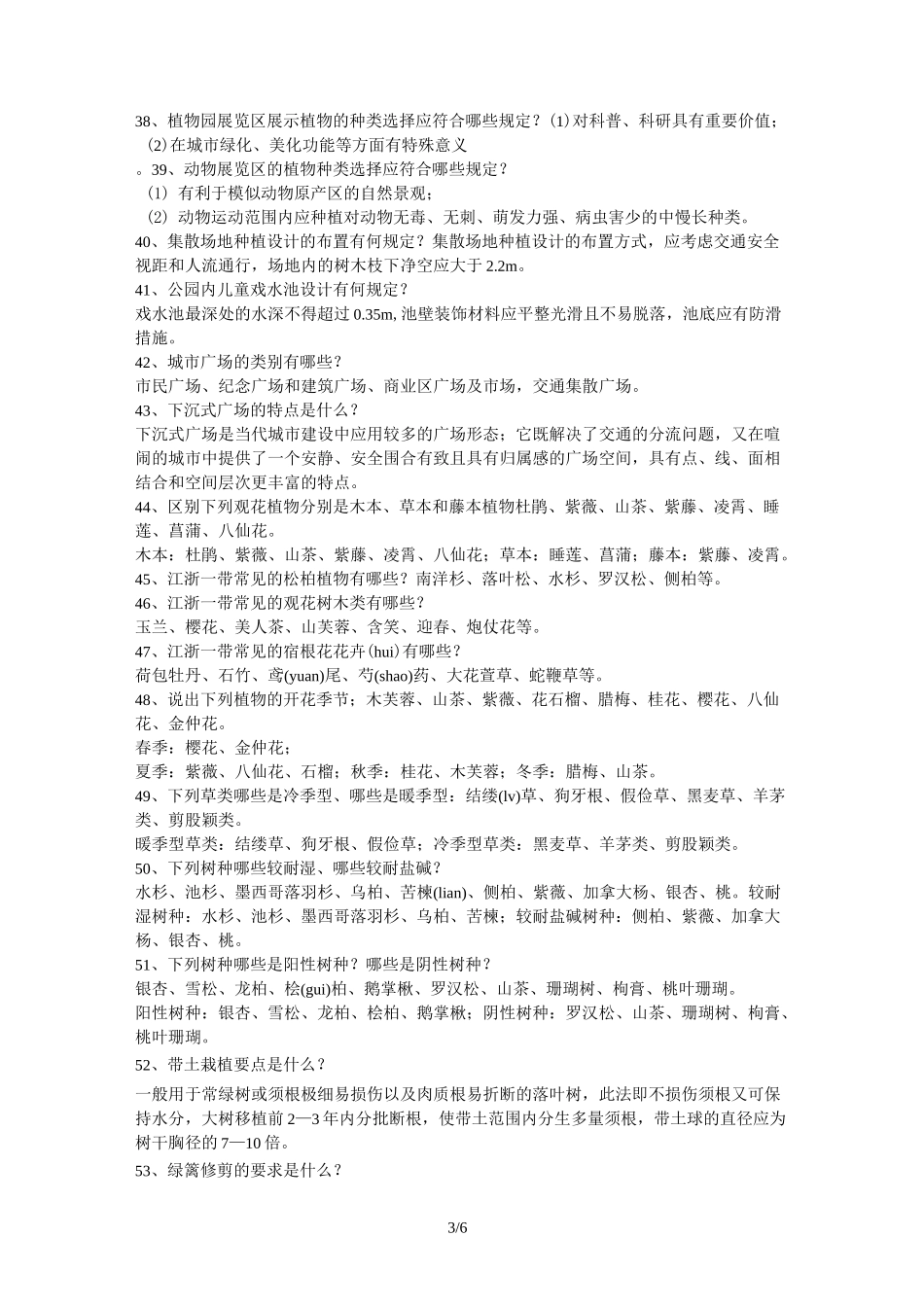 风景园林的工程师考试题目_第3页