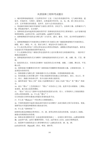 风景园林的工程师考试题目