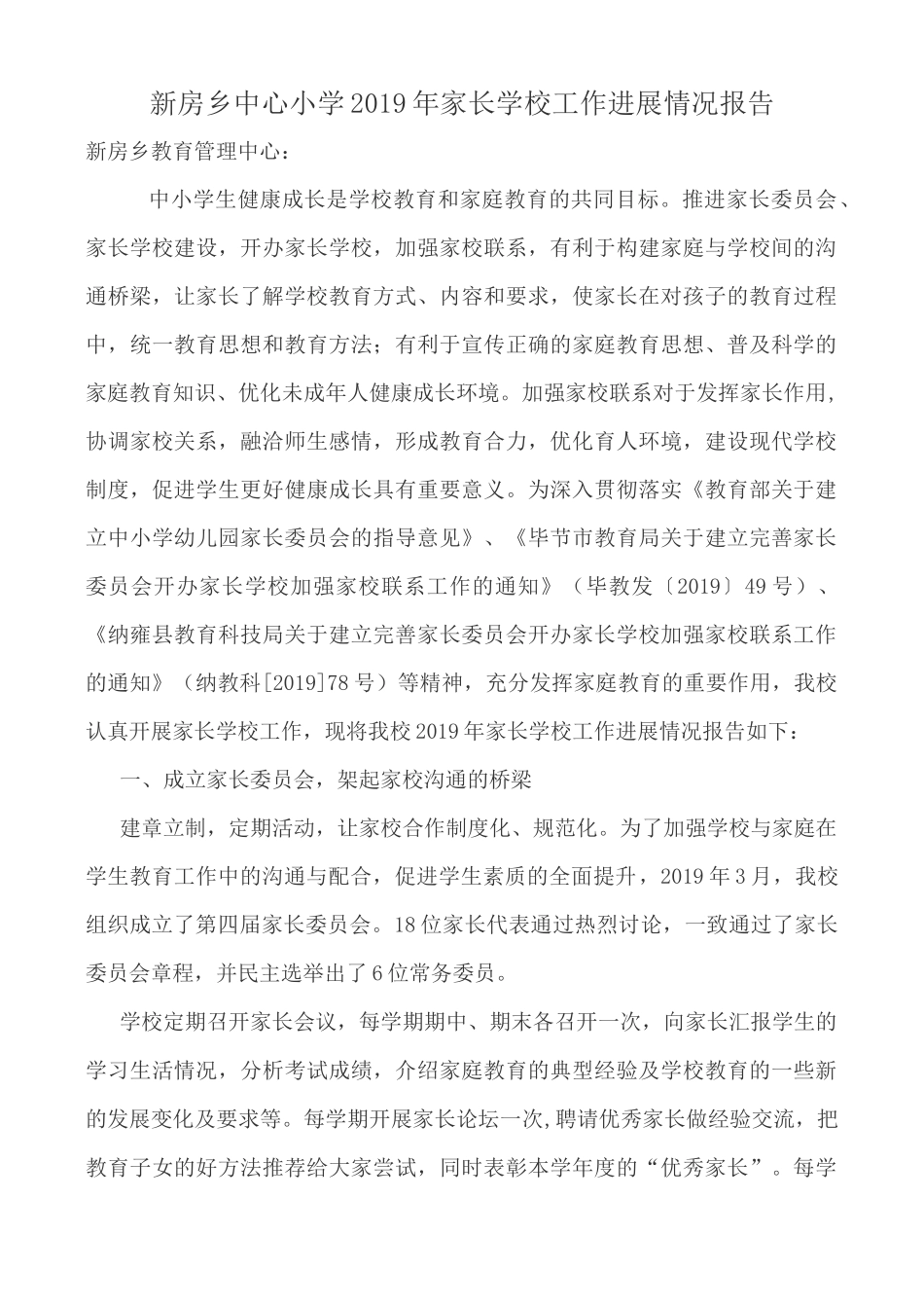 家长学校工作开展情况报告_第1页