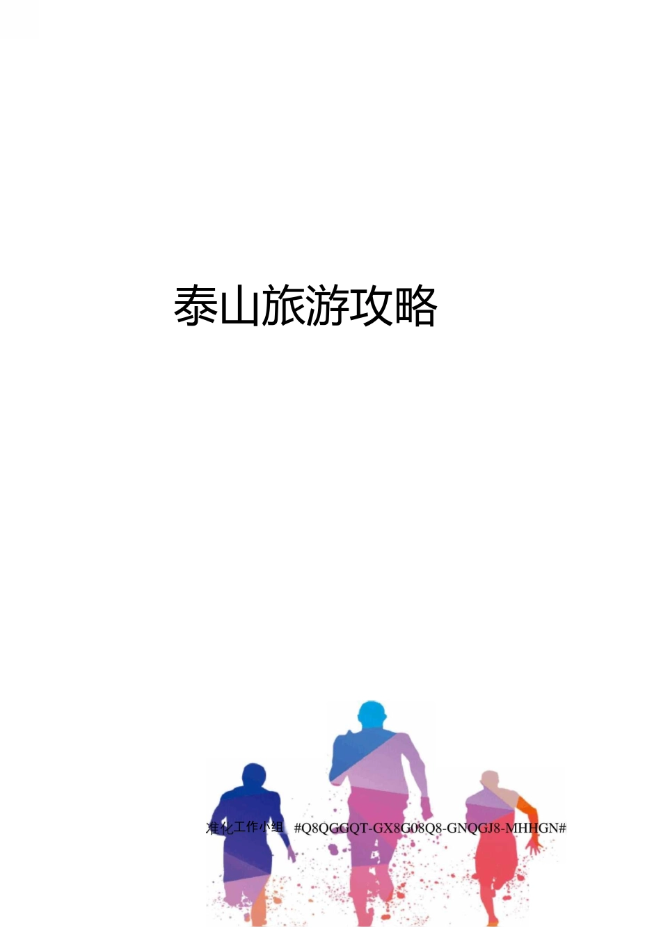 泰山旅游攻略_第1页