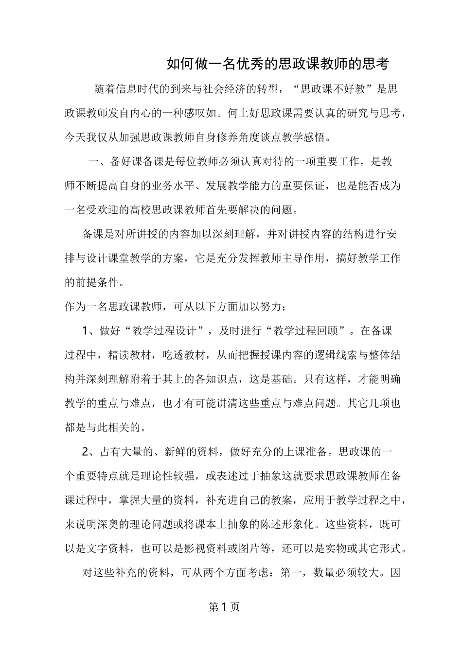 如何做一名优秀的思政课教师的思考_第1页
