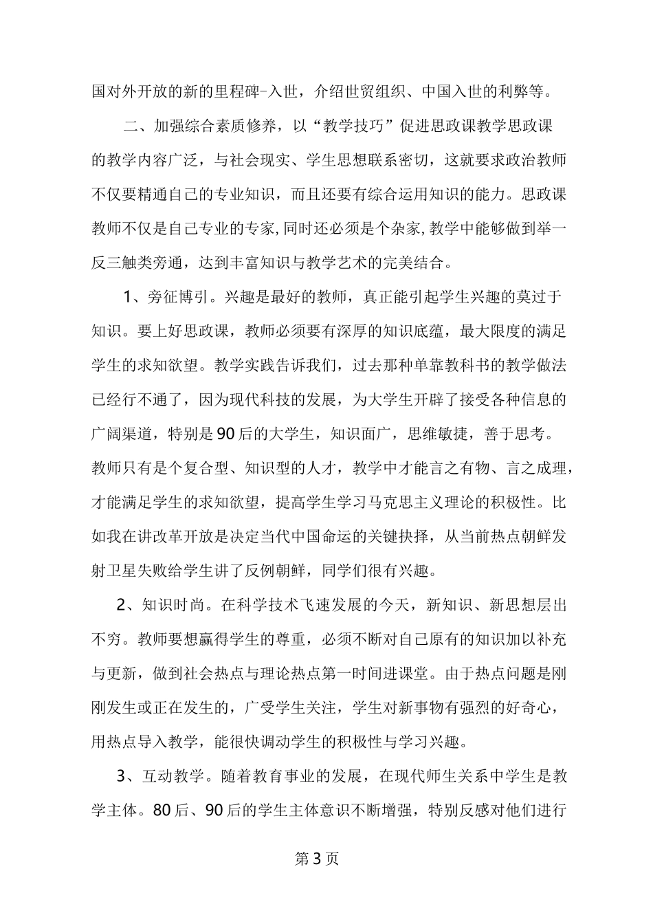 如何做一名优秀的思政课教师的思考_第3页