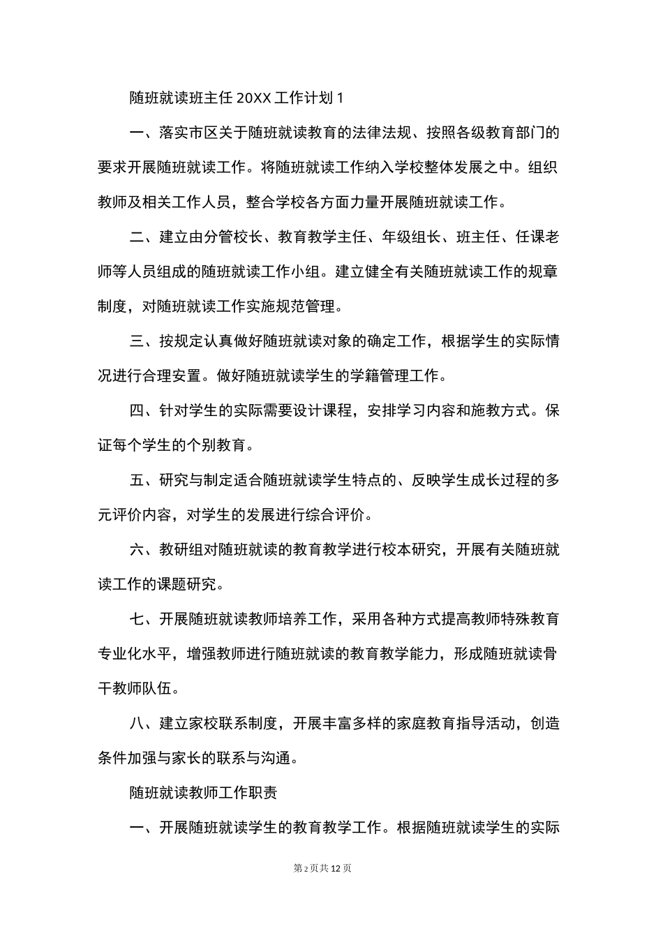 随班就读班主任工作计划_第2页