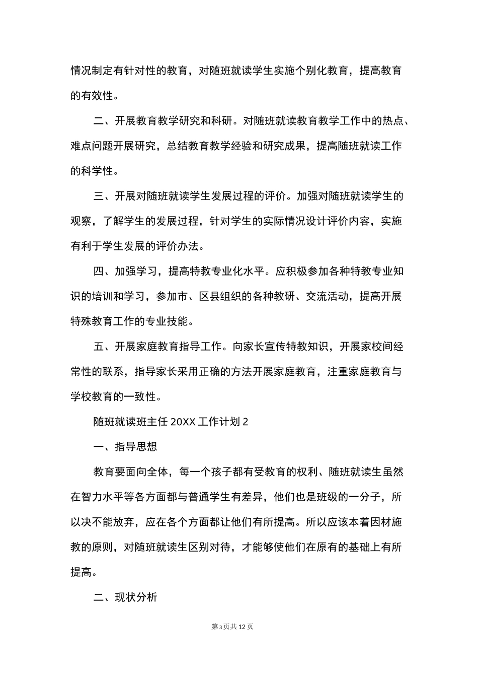 随班就读班主任工作计划_第3页