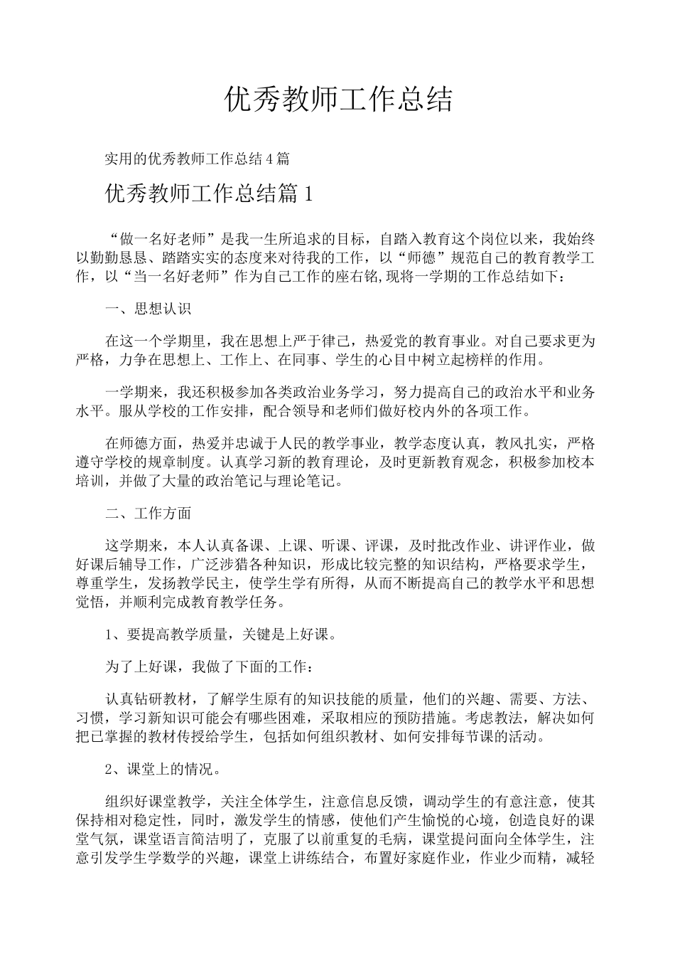 优秀教师工作总结_第1页