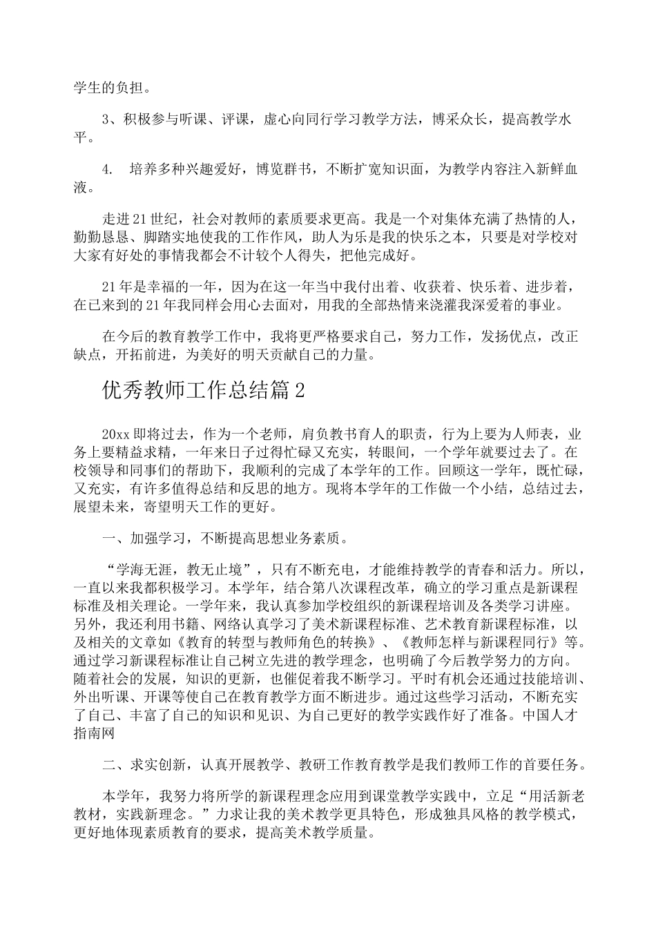 优秀教师工作总结_第2页