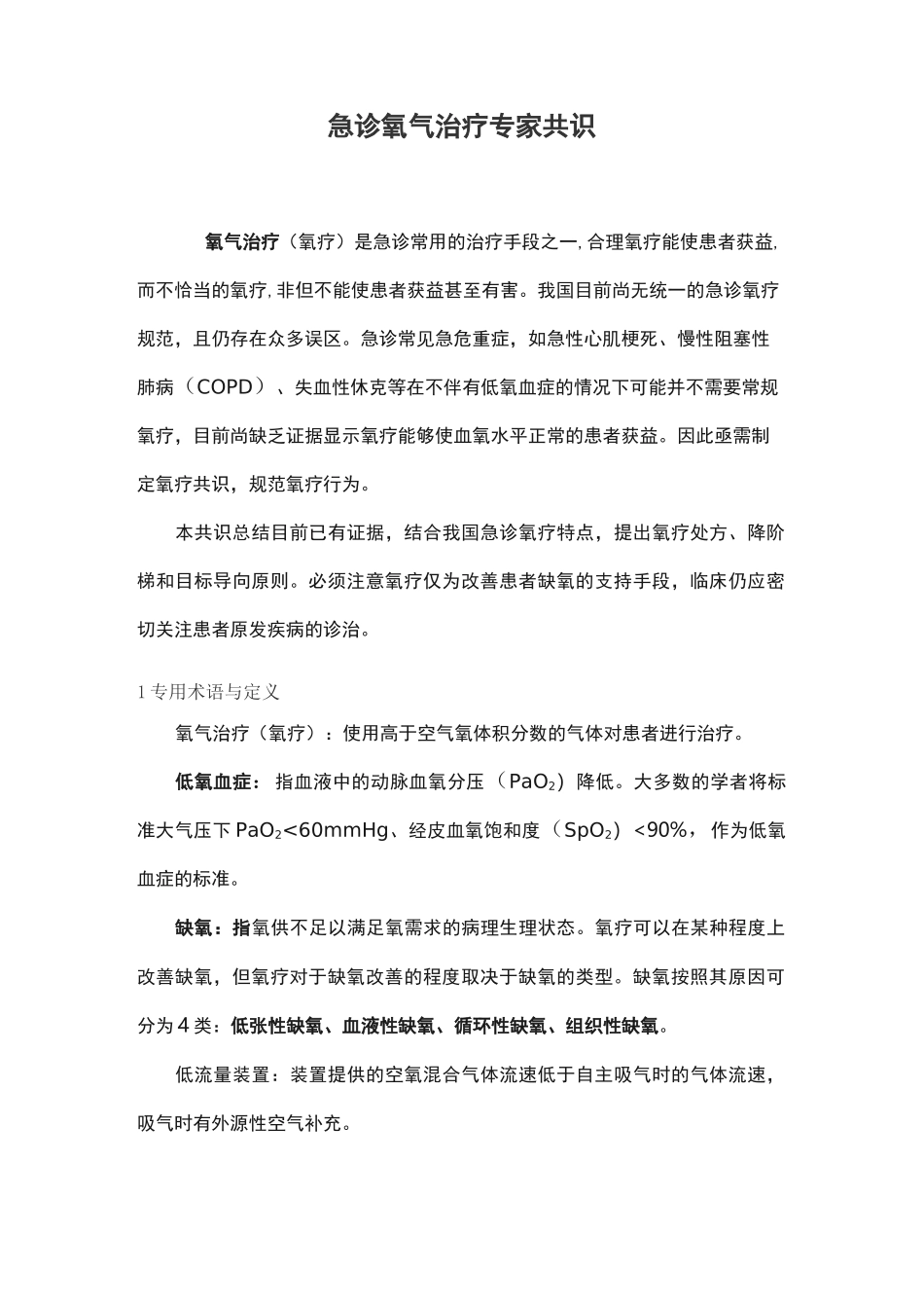 急诊氧气治疗专家共识_第1页