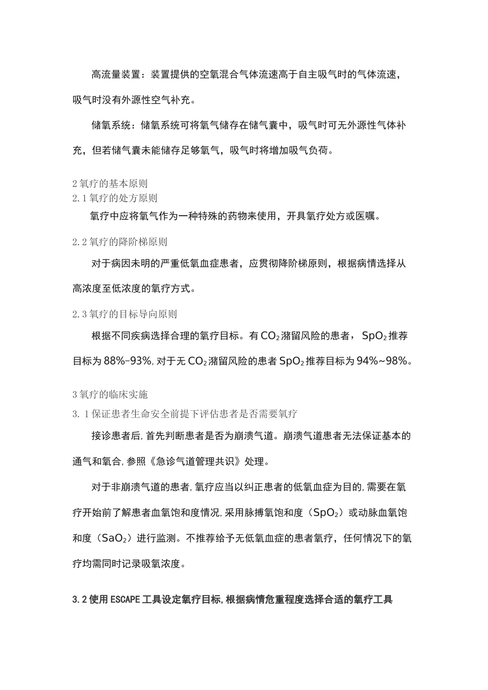急诊氧气治疗专家共识_第2页
