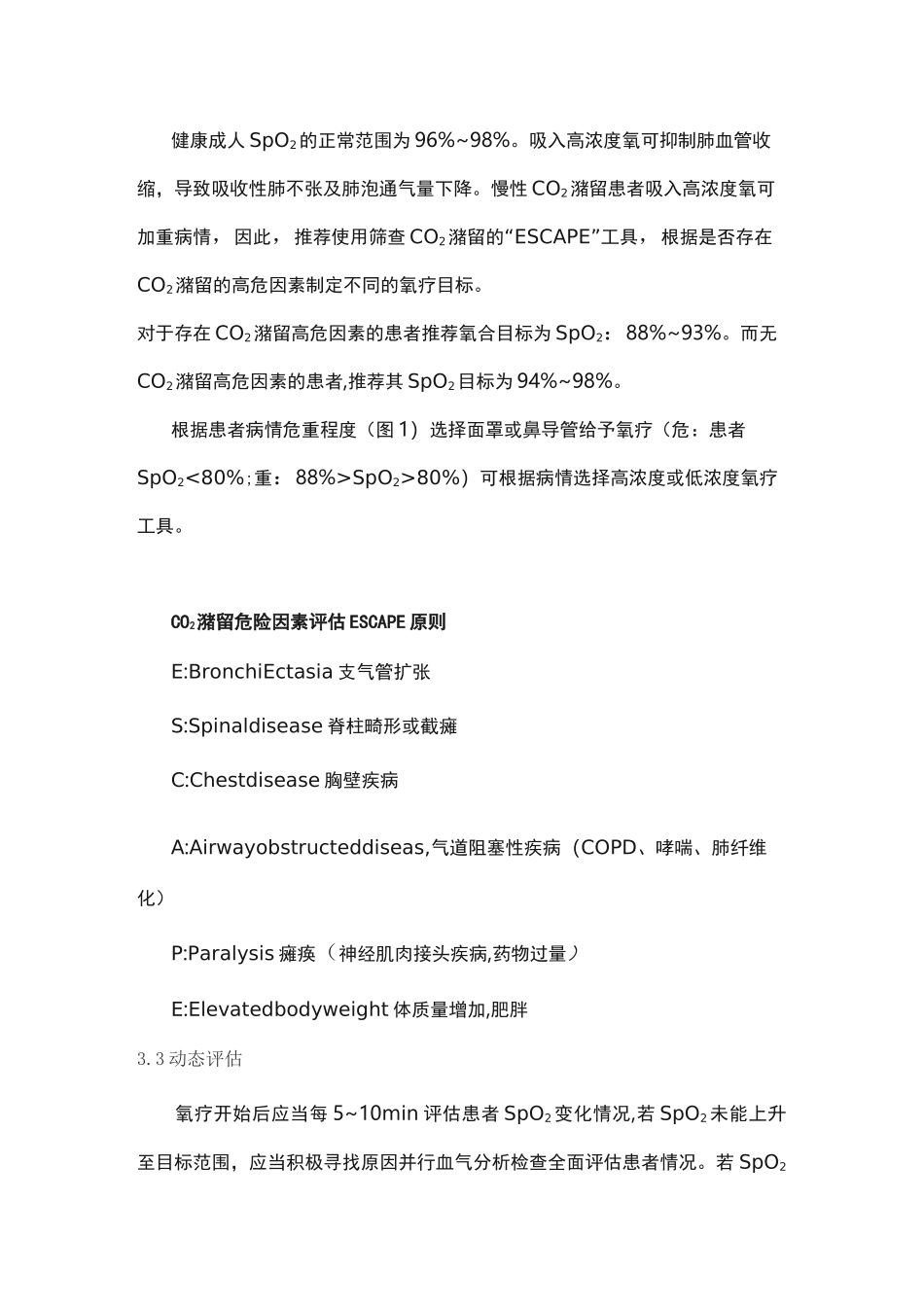 急诊氧气治疗专家共识_第3页