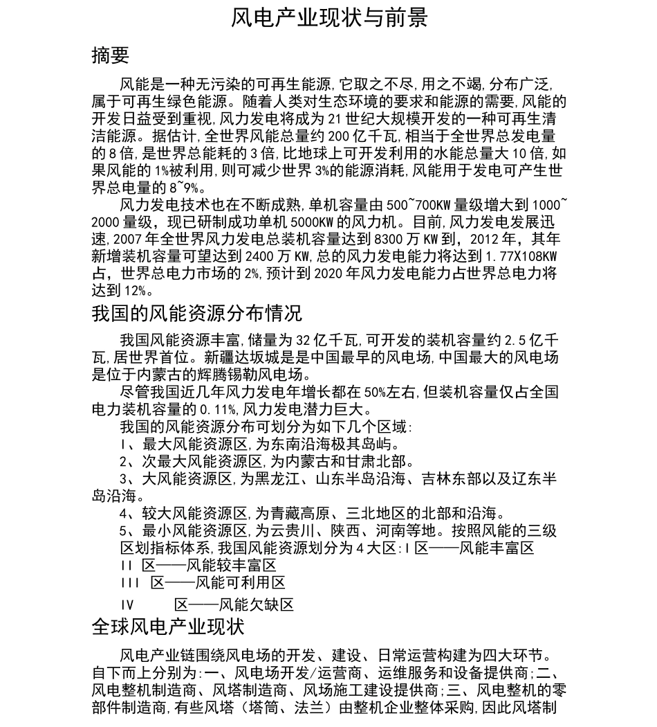 风电产业现状与前景_第1页