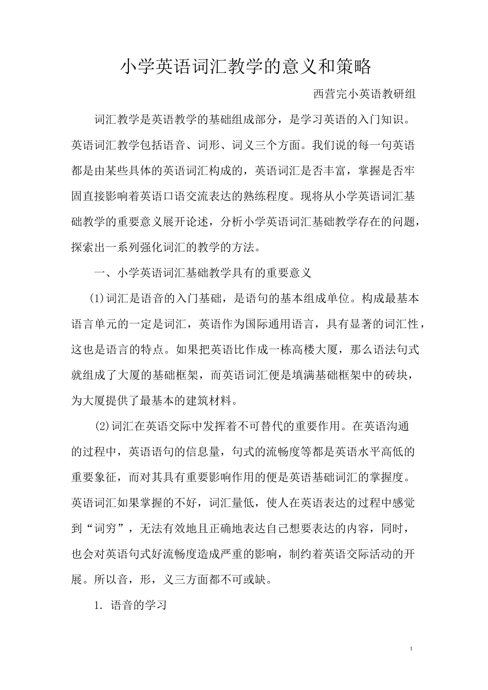 小学英语词汇教学的意义和策略_第1页