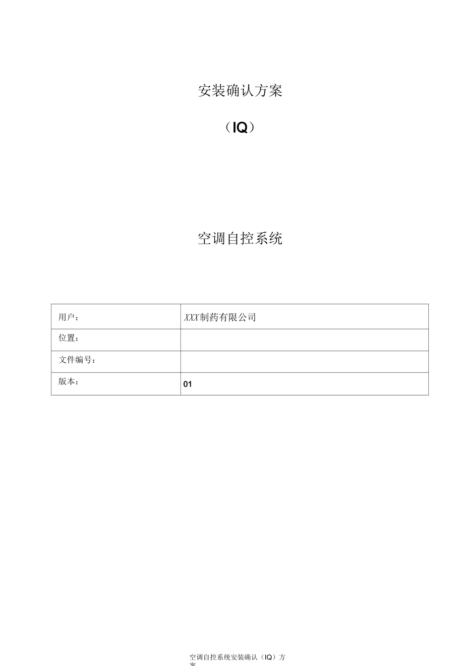 空调自控系统安装确认(IQ)方案_第1页