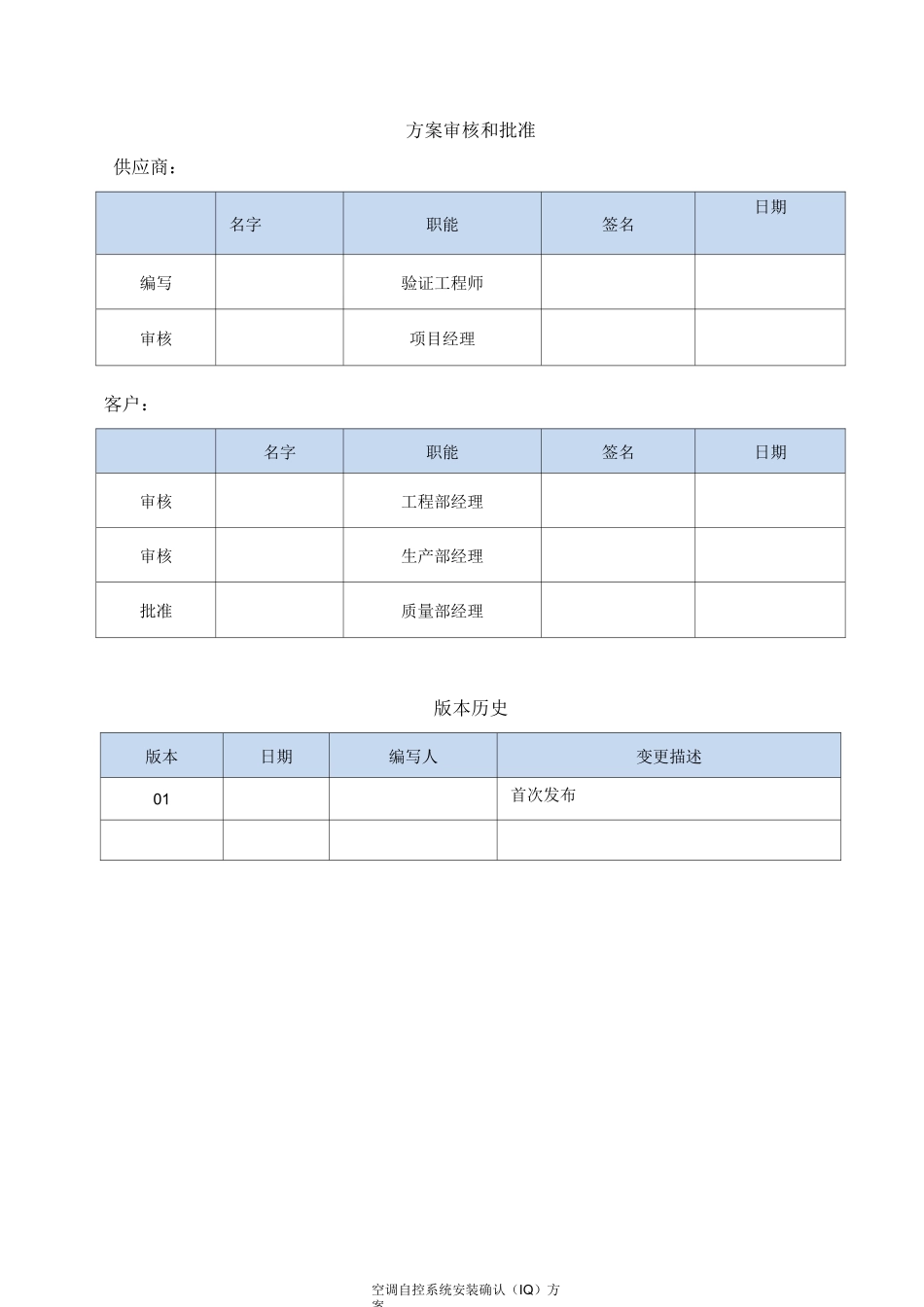空调自控系统安装确认(IQ)方案_第2页