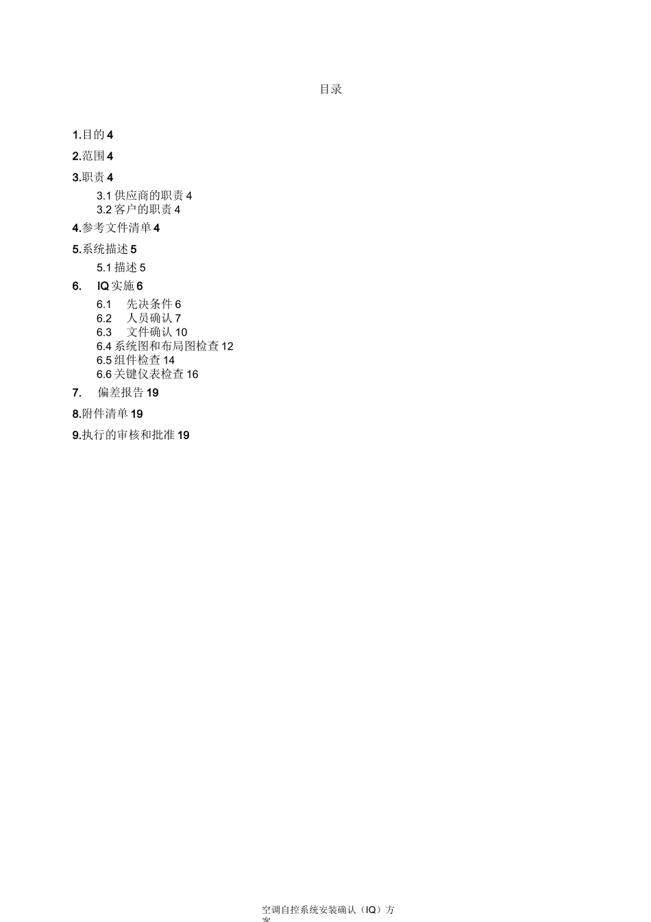 空调自控系统安装确认(IQ)方案_第3页