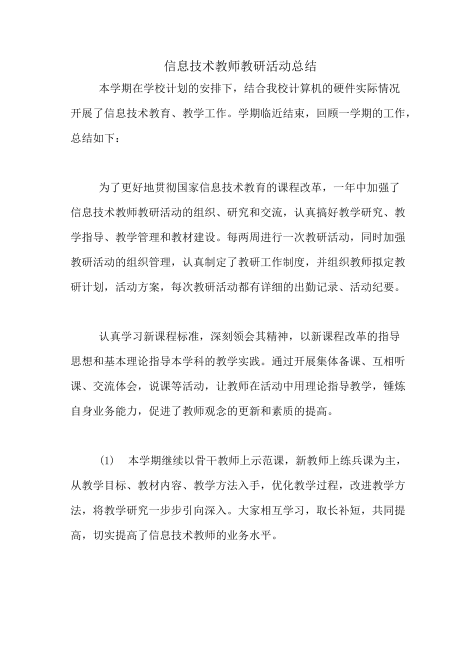 信息技术教师教研活动总结_第1页