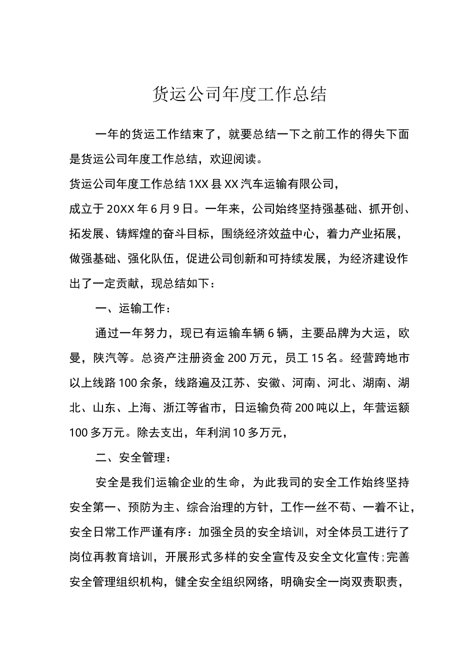 货运公司年度工作总结_第1页