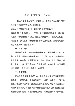 货运公司年度工作总结