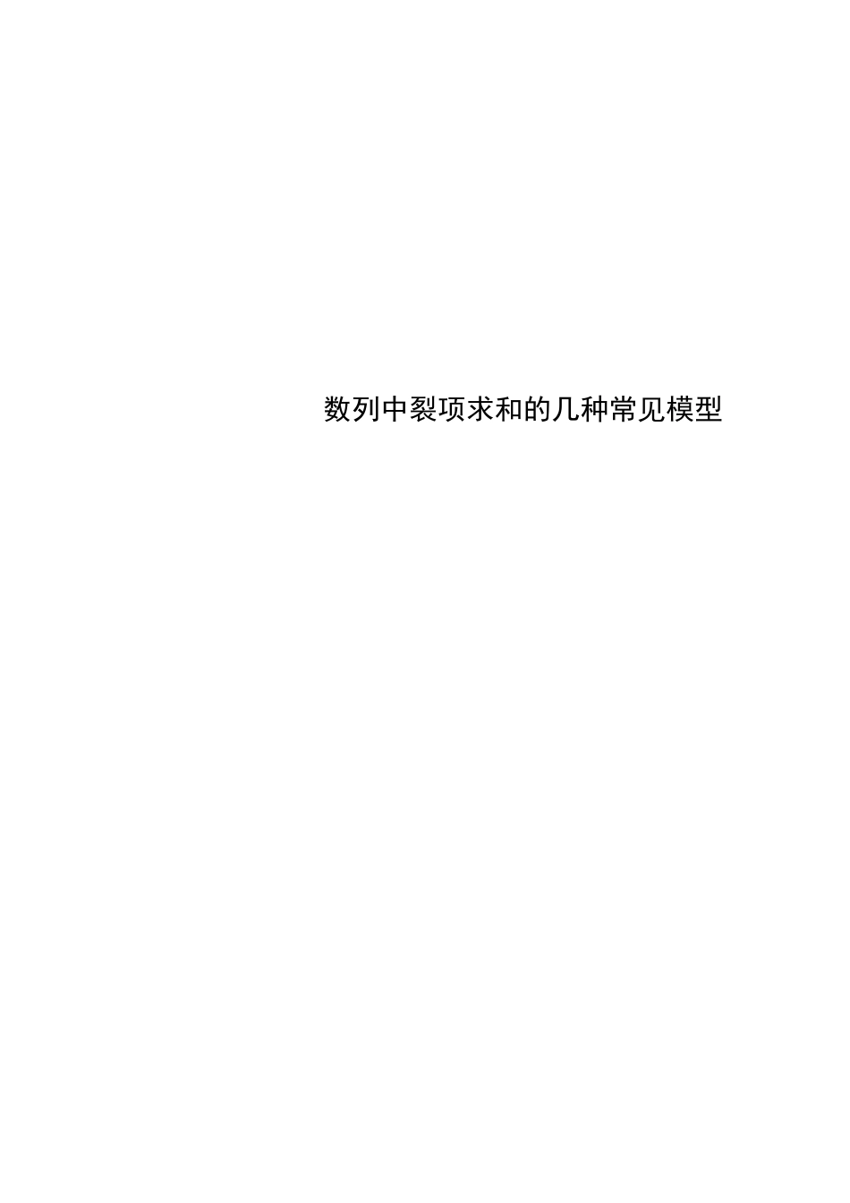 数列中裂项求和的几种常见模型_第1页