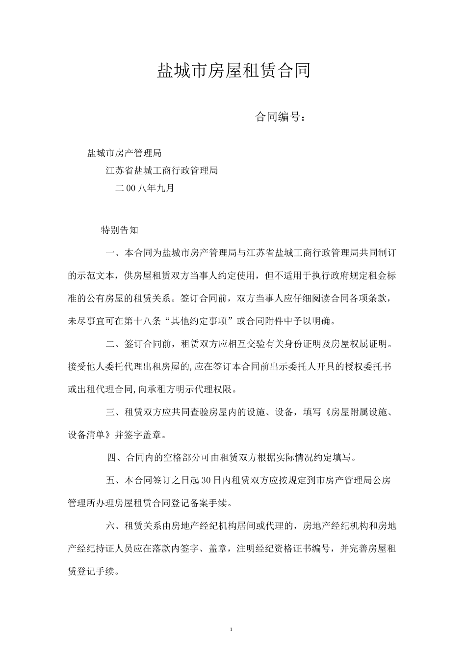 盐城市房屋租赁合同_第1页