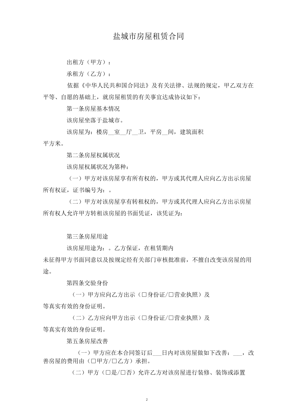 盐城市房屋租赁合同_第2页