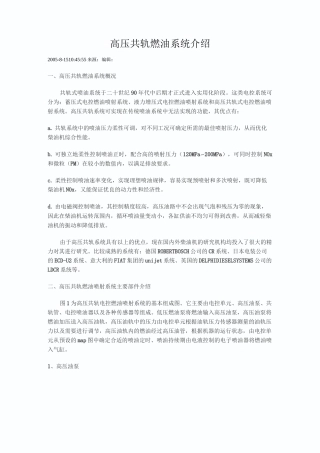 高压共轨燃油系统介绍.