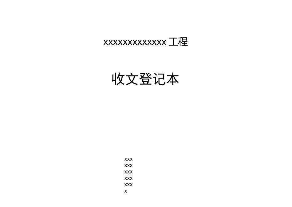 工程收发文登记表格_第3页
