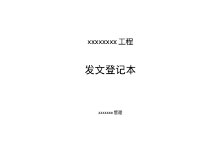 工程收发文登记表格