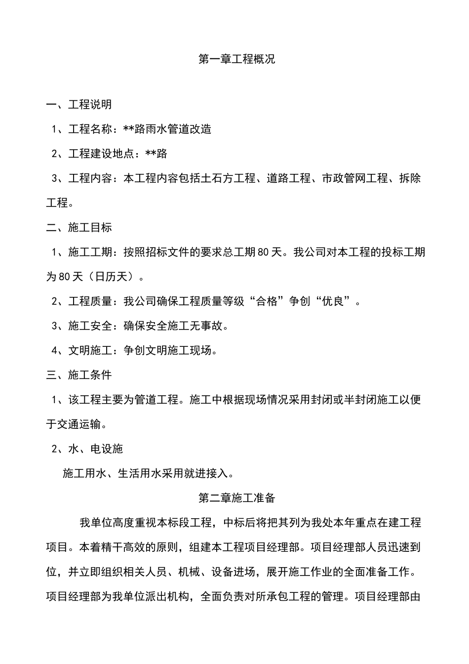 最新版雨水管道改造工程施工组织设计方案_第2页