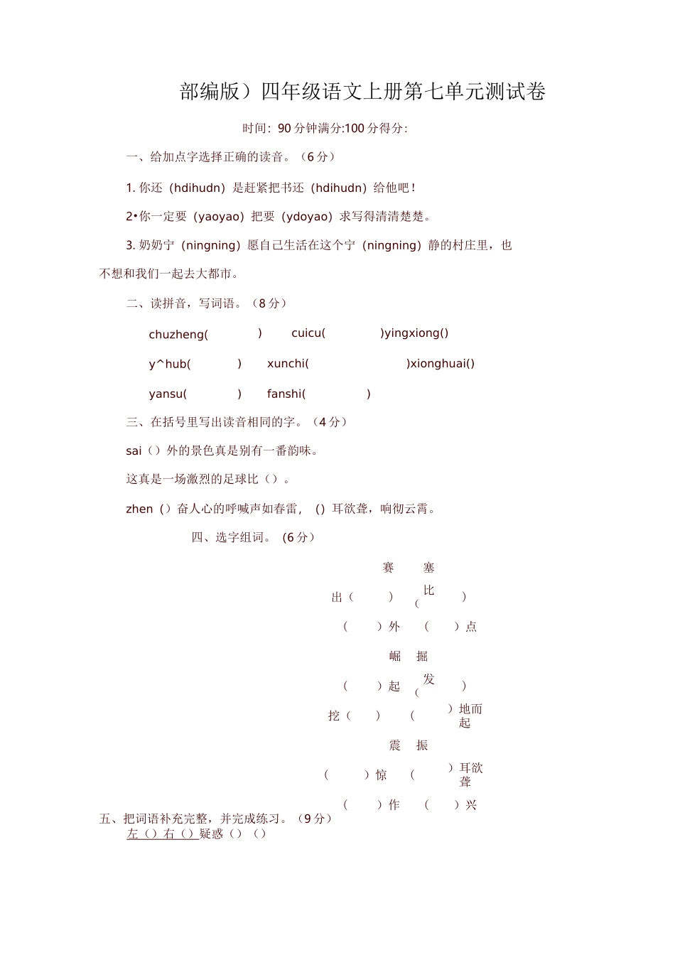 最新部编版(统编)四年级语文上册第七单元测试题_第1页