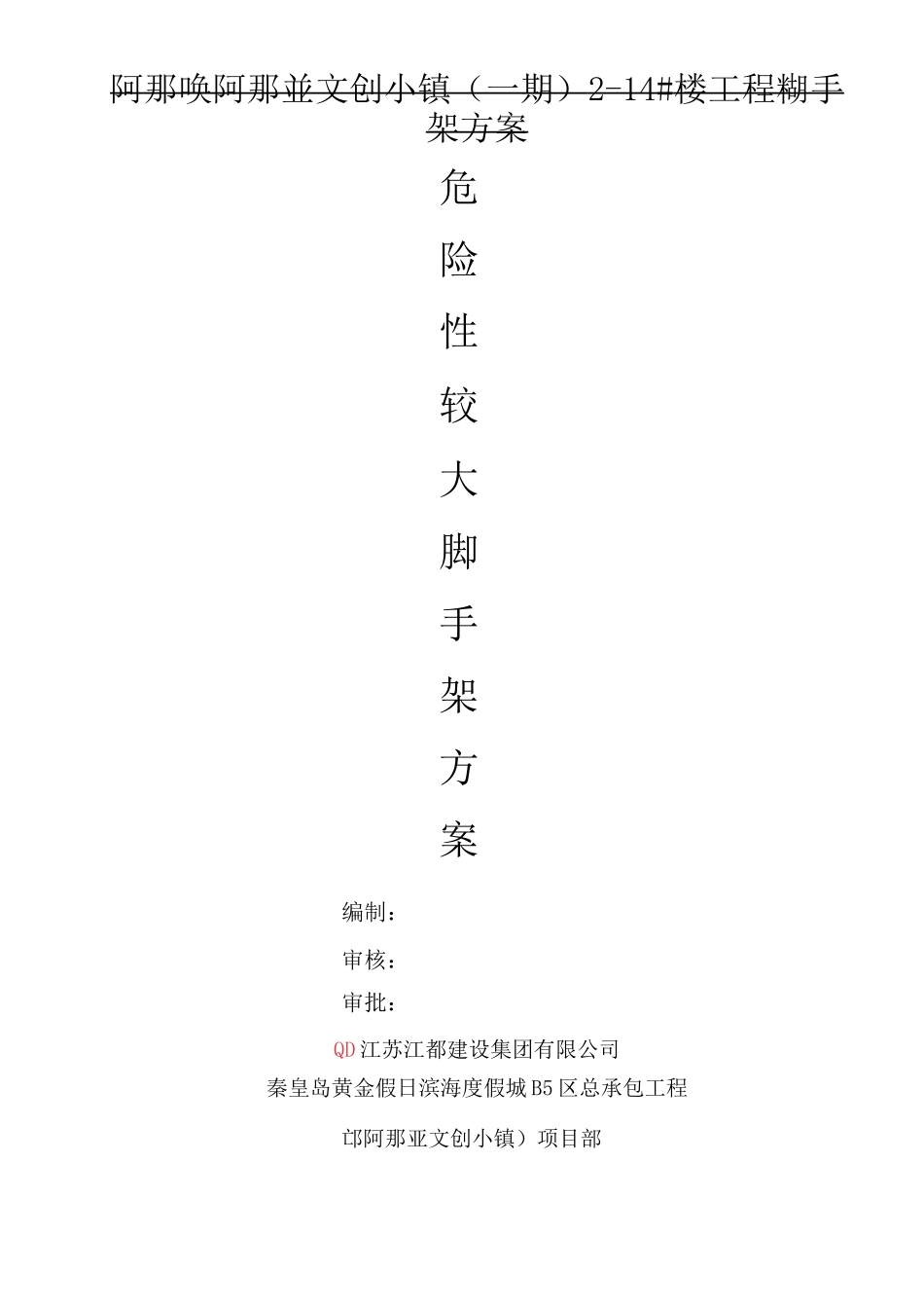 危险性较大脚手架方案_第1页