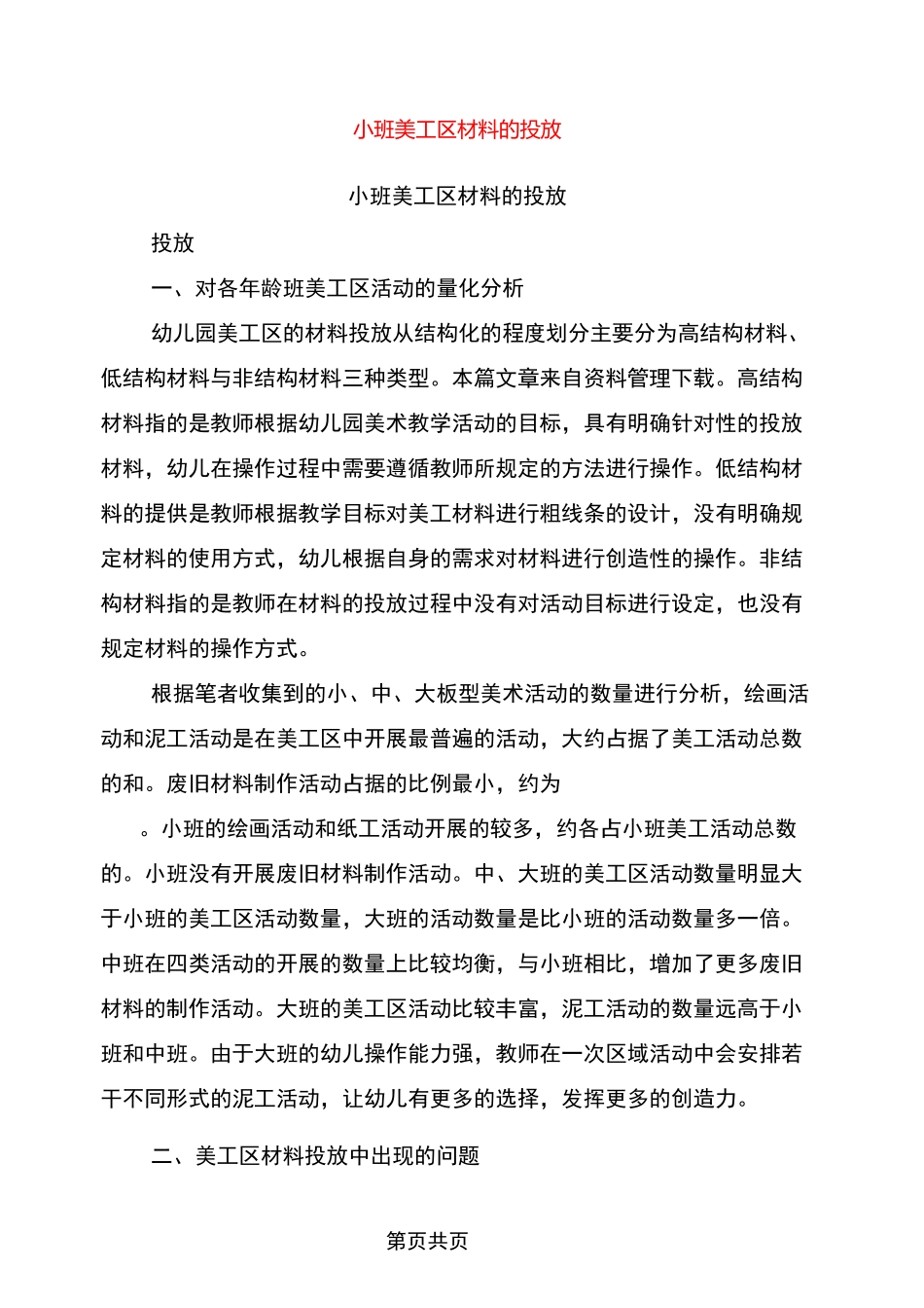 小班美工区材料的投放_第1页