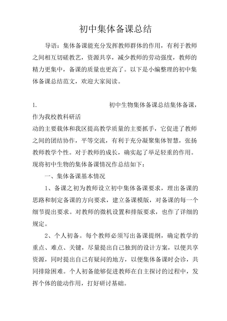 初中集体备课总结_第1页