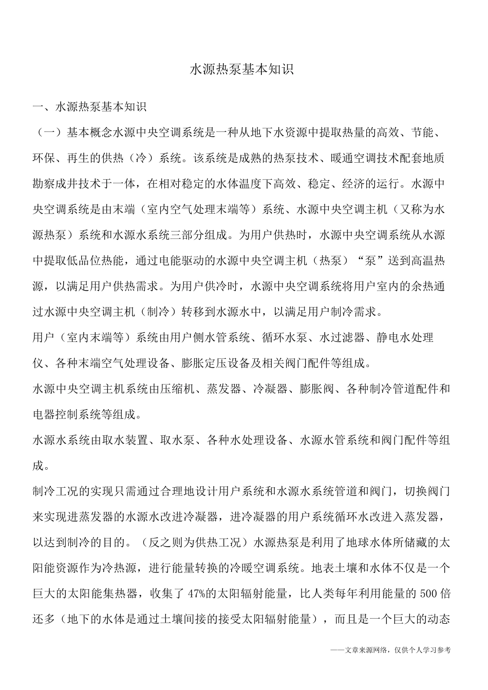 水源热泵基本知识_第1页