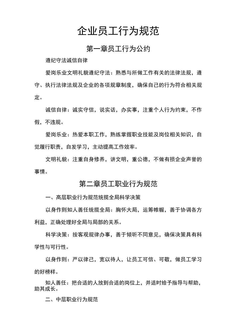 企业员工行为规范标准_第1页