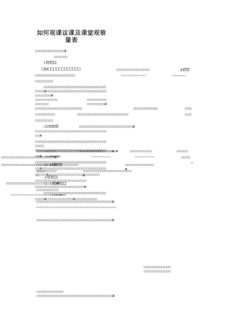 如何观课议课及课堂观察量表_第1页